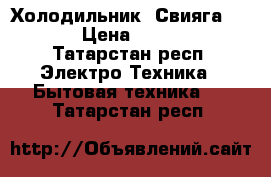 Холодильник “Свияга 404“ › Цена ­ 2 500 - Татарстан респ. Электро-Техника » Бытовая техника   . Татарстан респ.